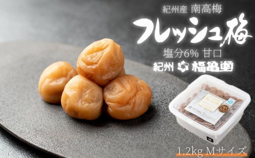 
紀州南高梅 塩分ひかえめ フレッシュ梅 塩分6% 1.2kg Mサイズ
