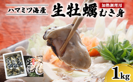 ハマミツ海産　生牡蠣むき身（加熱調理用）【1kg】 ｜ 魚貝類 瀬戸内 濃厚 味わい 魅力 むき身 カキ鍋 カキフライ バター焼き おススメ ※北海道・沖縄・離島への配送不可 ※2025年1月中旬～3月下旬頃に順次発送予定