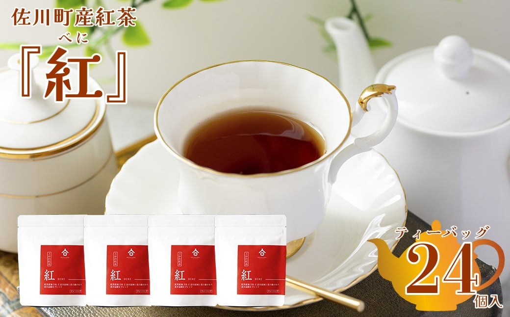 
            ＜お山の茶 明郷園 さかわ紅茶「紅」4個入＞紅茶 国産紅茶 希少品種 はつもみじ ブレンド ティーバッグ アフタヌーンティー
          