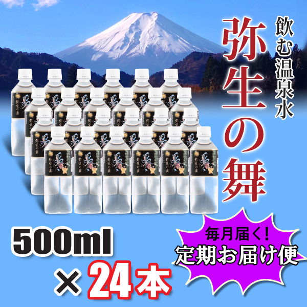 1004-038 【12ヶ月定期便】奇跡の飲む温泉水「真木温泉 弥生の舞」　飲泉力500ml 24本入り（202610～）