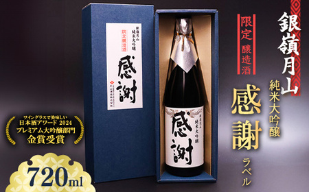 銀嶺月山 純米大吟醸 感謝ラベル  720ml×1本 酒 日本酒 地酒 純米大吟醸 山形 月山酒造　010-E-GS026