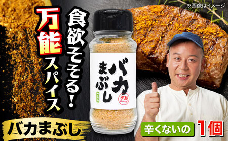 バカまぶし 辛くないの 80g 万能 スパイス 西村瑞樹監修 キャンプ 調味料 アウトドア【株式会社 QuestPage】[AYAV002]
