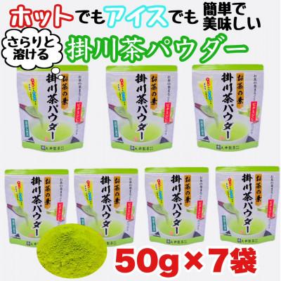 ふるさと納税 掛川市 お茶の葉まるごとでカテキン・ビタミンC摂取!お茶の素・掛川茶パウダー 50g×7袋セット