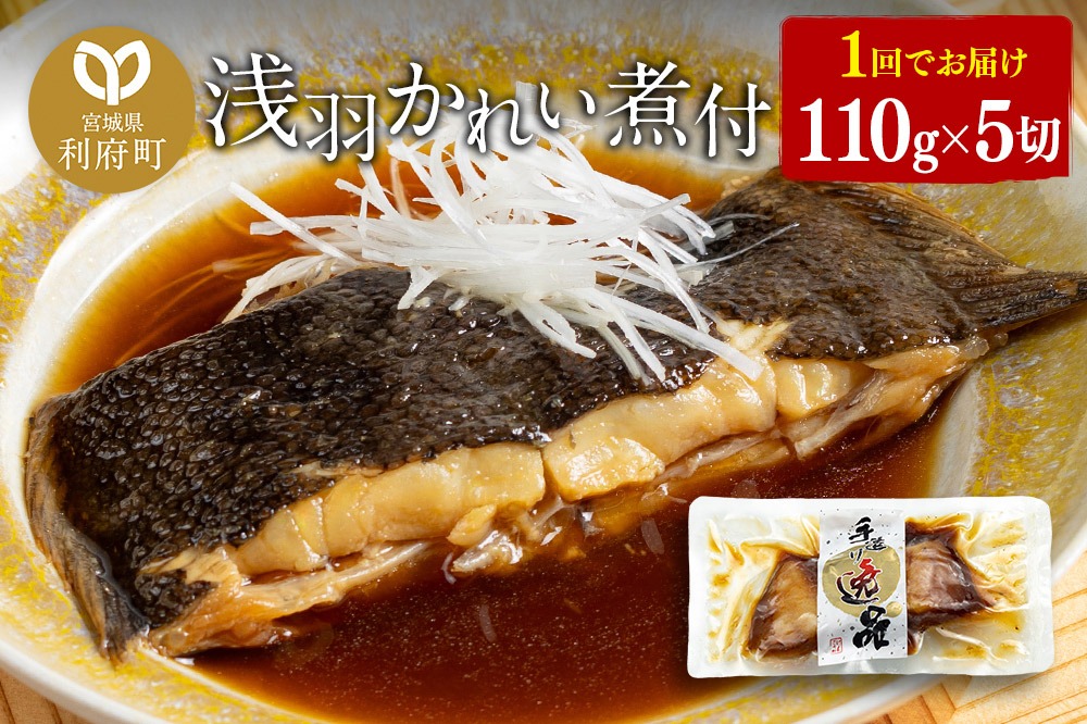 浅羽かれい煮付　業務用パック110g5切れ|06_kkm-250501