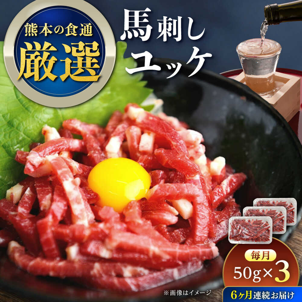 【ふるさと納税】【全6回定期便】馬刺しユッケ 3人前 約150g(約50g×3パック) 熊本直送【株式会社Foody’s】[AYAT030]