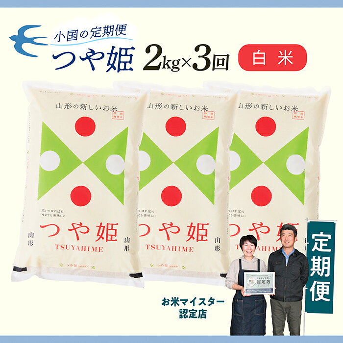 【ふるさと納税】【定期便】【白米】 令和8年産予約 山形県産 つや姫 2kg × 3回配送