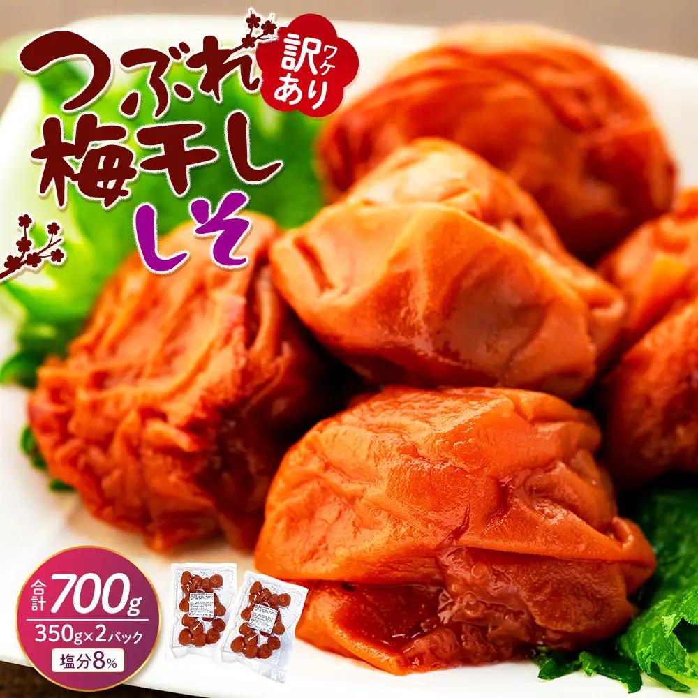 つぶれ梅干し しそ梅干し 700g （350g×2パック） 塩分 8％ 訳あり