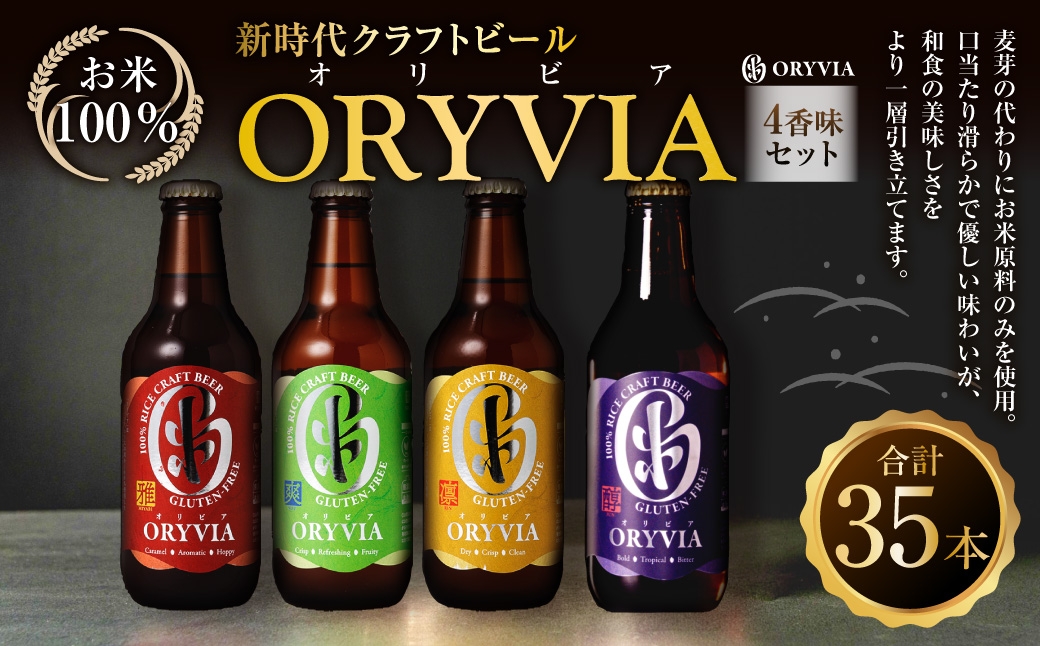 
                  お米100％新時代クラフトビール 「 ORYVIA （ オリビア ） 」 「 雅 」、「 爽 」、「 凛 」、「 醇 」 4香味 35本セット お酒 酒 アルコール ビール クラフトビール クラフト 地ビール 米 米麹 ホップ 晩酌 プリン体 プリン体低減 和食 詰め合わせ 飲み比べ
                