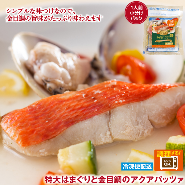 （冷凍）徳造丸　レンジで簡単シーフードシェフセット（金目鯛アクアパッツァ・特大はまぐりの酒蒸し・金目鯛入りシーフードスープ） 1377 ／金目 鯛 はまぐり 海鮮 静岡県 東伊豆町