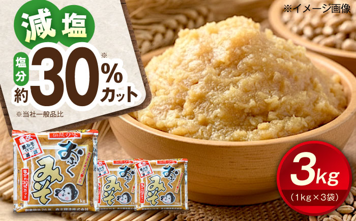 創業明治26年 老舗 「内子・森文」おふくみそ（麦みそ）3個セット（1kg×3袋） ／ 食品 加工食品 人気 おすすめ 送料無料 みそ 味噌 ミソ 麦味噌 おふくみそ 【森文醸造株式会社】 [BKAA