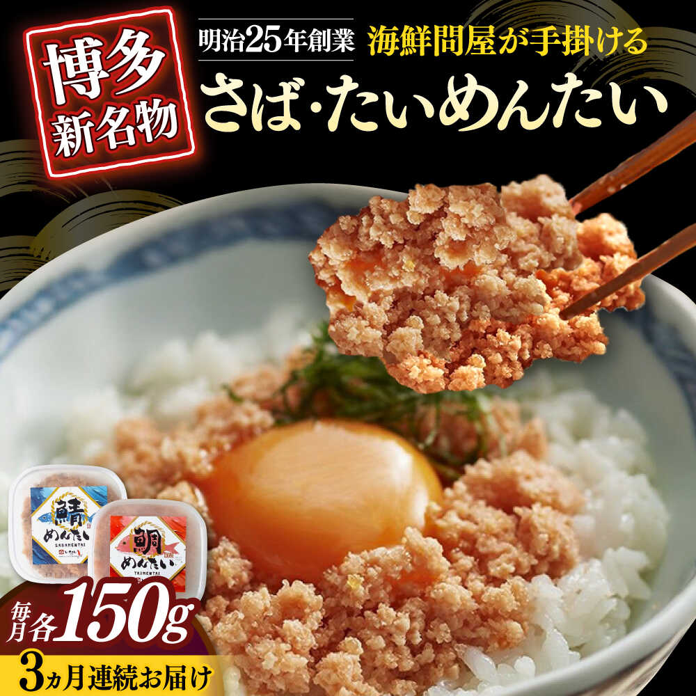 【ふるさと納税】【全3回定期便】博多の新名物　さばめんたいとたいめんたいの詰合せ　150g×各1個（合計300g）≪築上町≫【株式会社木村食品（株式会社稲石）】[ABEF039]