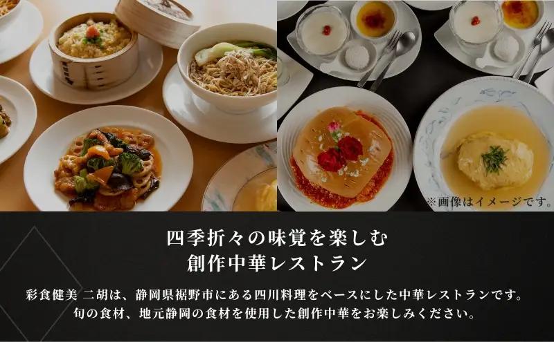 彩食健美 ニ胡  お食事券 6枚 チケット 中華料理 夕飯 家族 友人 ご飯 