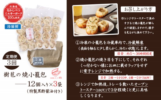 【定期便：3回】【なかしべつミルキーポーク100％使用】 樹苞 焼小籠包36個（約9人前）