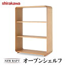 【ふるさと納税】【 shirakawa 】NEW RAPT　オープンシェルフ　オーク材　飛騨の家具　家具 棚 レッドオーク材 シンプル 飛騨家具 収納 シェルフ シラカワ TR4384