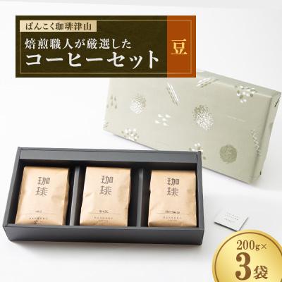 ふるさと納税 津山市 ばんこく珈琲津山の焙煎職人が厳選したコーヒーセット 豆200g×3袋