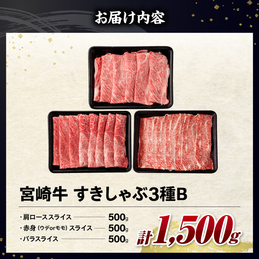 ※令和8年2月発送※宮崎牛3種すきしゃぶ1.5kg【B】【 ロース ウデ モモ すき焼きセット ミヤチク 】[C00668r802]