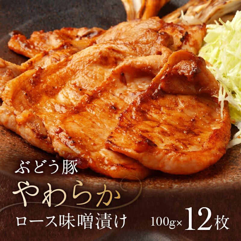 【ふるさと納税】希少 ブランド豚「綾ぶどう豚」 ロース味噌漬け 1.2kg / 豚肉 豚ロース 味噌漬け 小分け 個包装 真空パック 国産 宮崎県産 銘柄豚 ブランド豚 冷凍 おかず ポーク 味付き 簡単調理 時短 焼くだけ 真空パック お弁当 夕食 お取り寄せ ふるさと納税 送料無料
