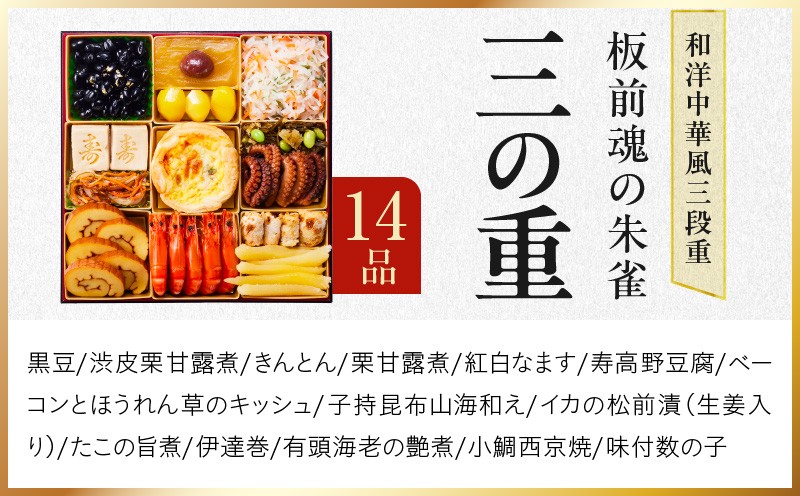 おせち「板前魂の朱雀」和洋中華風 三段重 49品 5人前 特大 8.5寸 豚角煮＆焼売4種＆鮑＆餃子2種＆たこちまき 付き【おせち料理 板前魂 贅沢おせち お節 惣菜 冷凍 先行予約 年内発送 おせち