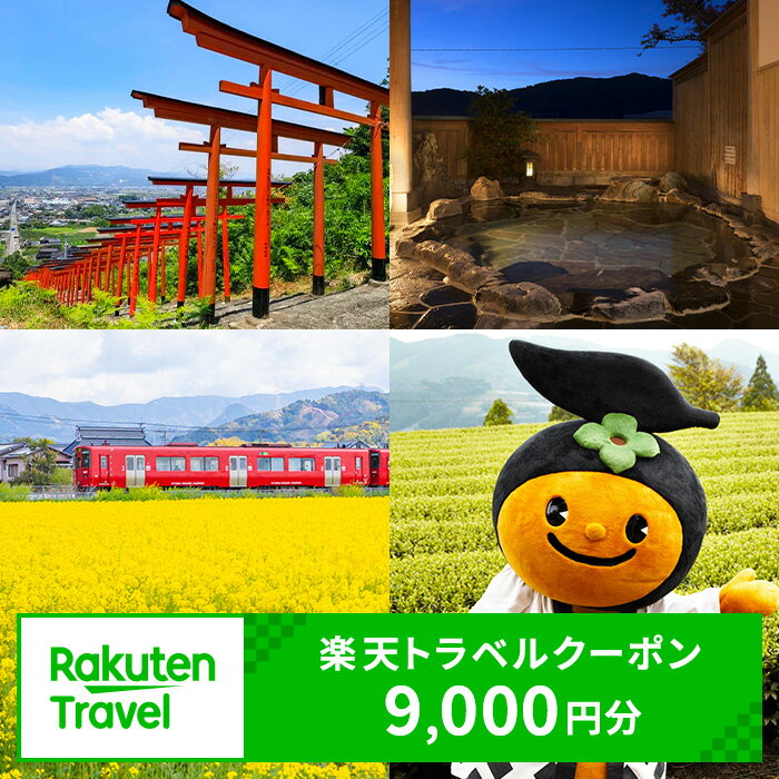 【ふるさと納税】福岡県うきは市の対象施設で使える楽天トラベルクーポン寄附額30,000円 旅行 宿泊 観光 ビジネス 出張 旅館 ホテル 宿泊券