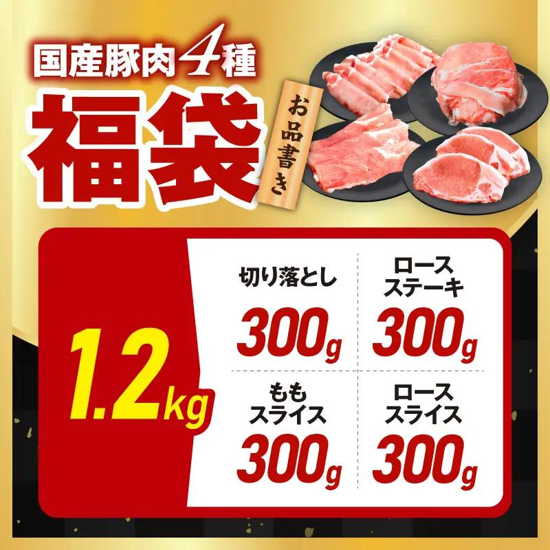 国産 豚肉 4種 総量 1.2kg 豚肉