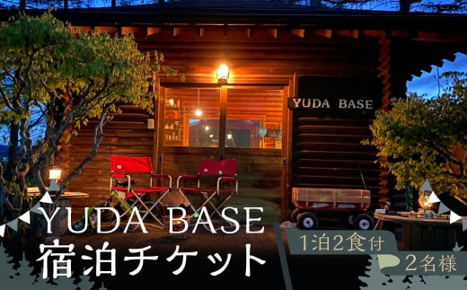 YUDA BASE 宿泊チケット（1泊2食付き・2名様）／ 温泉 ペア 宿泊 チケット 夕食・朝食付き 貸し切り 一組限定  観光 旅行 グランピング キャンプ アウトドア ドッグラン  東北 岩手県 二戸市