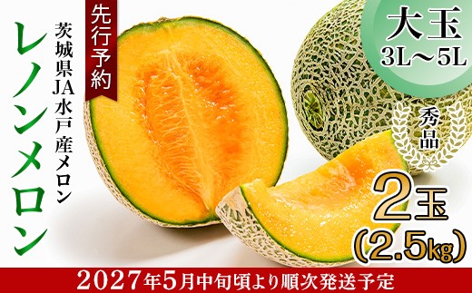 
                  213 レノンメロン 秀品 大玉 2玉 約2.5kg 茨城県 JA水戸産 めろん 赤肉 先行予約 2027年5月中旬頃より発送予定
                