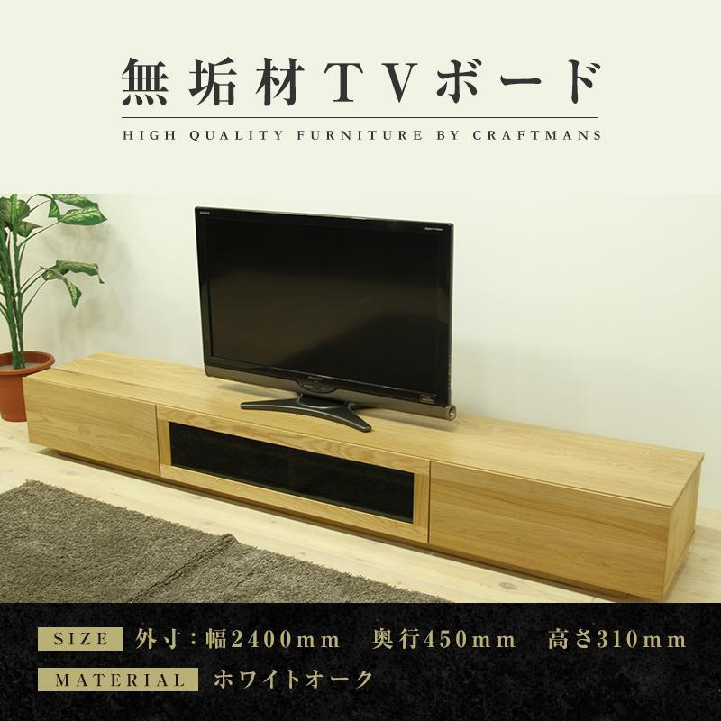 
【大川家具】無垢材 テレビボード ローボード テレビ台 TV台 凛 幅2400 ホワイトオーク ナチュラル インテリア おしゃれ 収納 国産 日本製 完成品 組み立て不要 高級感 【設置付き】
