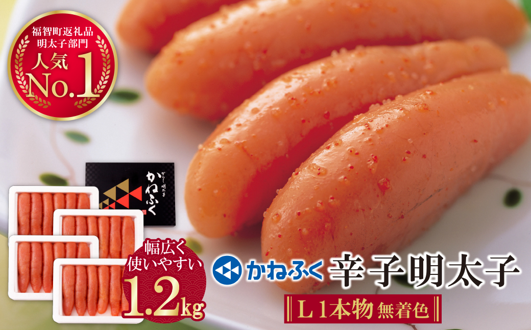 かねふく 辛子明太子(Lサイズ・1本物・無着色)計1.2kg（300g×4p）