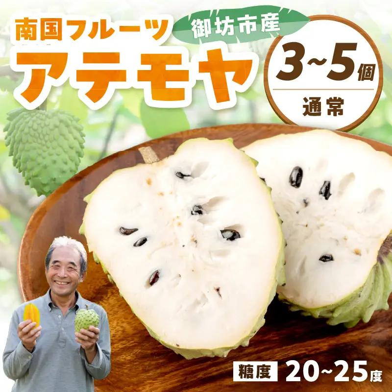 【1039-5】御坊市産 南国フルーツ アテモヤ 3～5個入り（1kg以上）≪先行予約≫2026年10月中旬頃から順次発送予定 ナイアシン（ビタミンB3）を多く含む。 安心、安全をモットーに栽培しています。 ビタミン群 甘い タンパク質 カリウム カルシウム