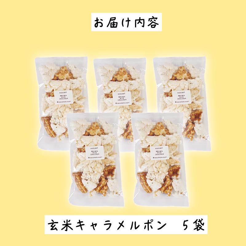 玄米 キャラメルポン ポン菓子 5袋 国産 玄米 米 お菓子 アソート おせんべい おやつ 人気 手作り 美味しい 小松島市