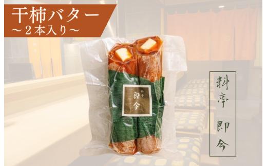 干柿バター　2本入り