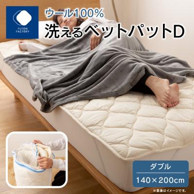 ふるさと納税 高松市 香川県高松市で製造　洗えるウール100%ベットパットW
