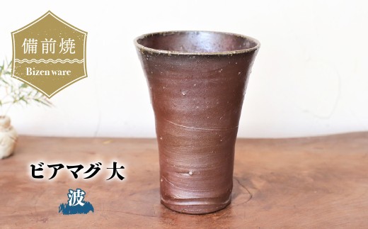 
                  備前焼 ビアマグ・波(大)　b3-018 | 備前焼 コップ 日本製 ビール ビアマグ 焼締め 陶器 父の日 ギフト 還暦祝い カップ おしゃれ 日本製 手作り 焼酎 陶器 作家 和モダン ギフト プレゼント
                