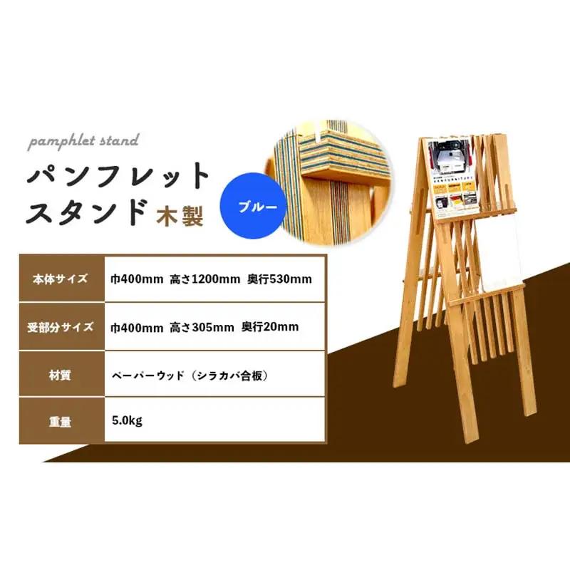 パンフレットスタンド（青） HOKKAIDO WOOD F6S-530