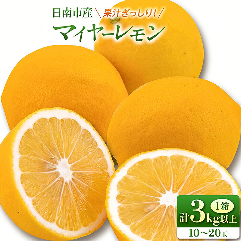 【ふるさと納税】マイヤーレモン 計3kg以上 希少 国産レモン 果物 くだもの フルーツ 檸檬 柑橘 おすすめ ジュース 飲み物 サラダ 調味料 焼肉 バーベキュー BBQ デザート おすそ分け 産地直送 食品 贈り物 お土産 宮崎県 日南市 送料無料