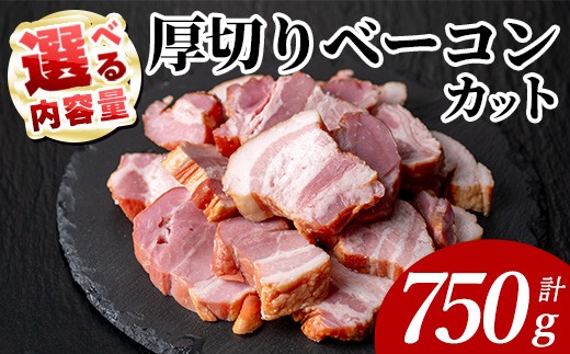 国産豚肉使用 厚切りベーコンカット(計750g・250g×3P) 豚 切り落とし おかず 【ナンチク】 A1107