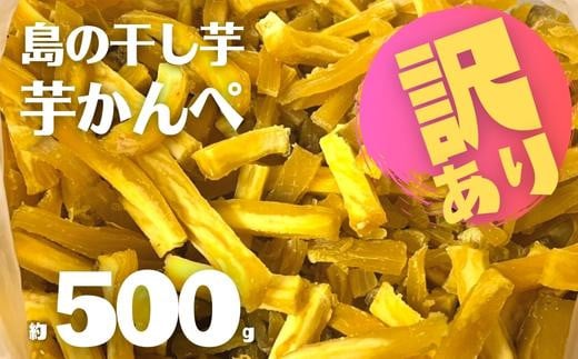 
            【訳あり返礼品】干し芋かんぺ 500g 数量限定 100セット 無添加 大容量
          