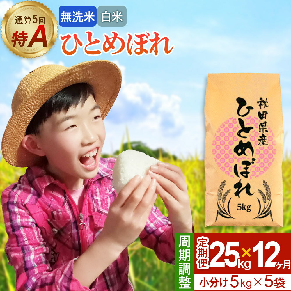 【ふるさと納税】《定期便12ヶ月》令和7年産 【無洗米／白米】通算5回 特A 秋田県産ひとめぼれ 25kg (5kg×5袋)×12回 開始時期選べる お届け周期調整 隔月に調整OK お米 米 こめ 藤岡農産