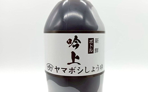ヤマボシ醤油 吟上醤油 鮮度ボトル 6本セット 調味料 ギフト 国産 ボトルタイプ F25R-072