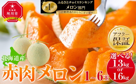 
                  選べる内容量 北海道産赤肉メロン約1.3kg～1.6kg　【 果物 くだもの フルーツ メロン 赤肉 赤肉メロン めろん meron melon 国産 デザート 産地直送 旬 お取り寄せ 甘い 北海道産 旭川市 北海道 】
                