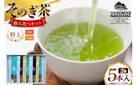 緑茶 長崎 そのぎ茶 2種セット 特上 夕凪 2袋・特撰 朝凪 3袋 各90g 飲み比べ 詰め合わせ [中山茶園 長崎県 東彼杵町 hs42bag610004] 茶 お茶