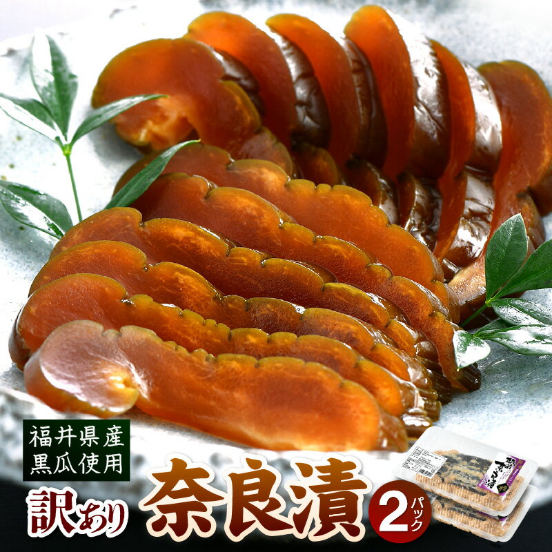 【ふるさと納税】【先行予約】【訳あり】奈良漬 便利な小分け 2パック 福井県産 くろ瓜使用 日本酒の蔵元が酒粕で漬込みました！保存料・着色料不使用【2026年7月下旬以降順次発送予定】【漬物 お取り寄せ グルメ ご飯のお供 買い回り お買い物マラソン】 [e19-a025]