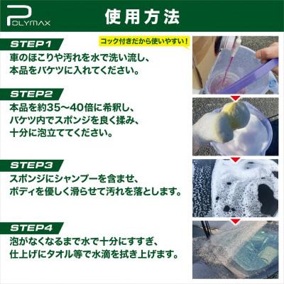 ふるさと納税 東金市 ポリマックス 強力カーシャンプー 希釈倍率35倍-40倍希釈 中性タイプ 20L×1箱 |  | 01