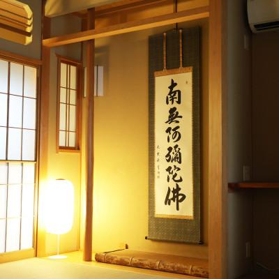 ふるさと納税 本巣市 掛け軸「六字名号」 大石光雲 尺五立 サイズ:190×54.5cm 掛軸 仏間 仏書 南無阿弥陀仏