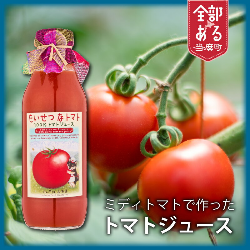 【ふるさと納税】ミディトマト使用トマトジュース　たいせつなトマト 選べる本数 3本 6本 12本 北海道 当麻町 無農薬 無化学肥料 濃厚 健康 送料無料 のんの畑北海道