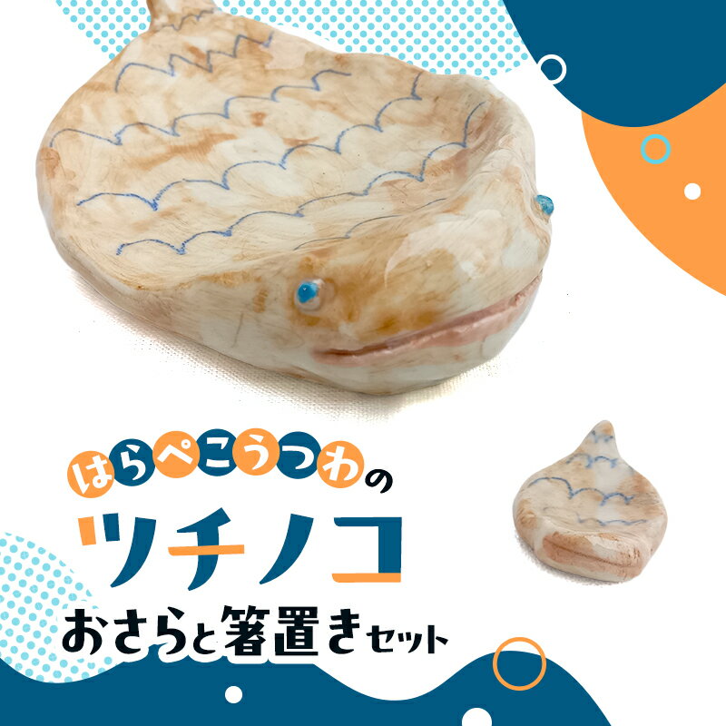 【ふるさと納税】陶器 インテリア ツチノコ おさら 箸置き セット 皿 お皿 食器 器 うつわ 食洗器対応 電子レンジ対応 つちのこ 岡山 赤磐市