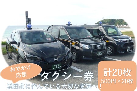 おでかけ応援タクシー券　500円20枚セット【158_1918】