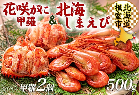 【北海道根室産】花咲ガニ(甲羅詰)70g×2P、北海しまえび500g C-45014