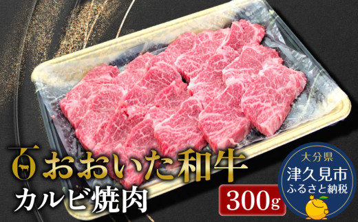 おおいた和牛 カルビ焼肉 300g 牛肉 和牛 ブランド牛 黒毛和牛 赤身肉 焼き肉 焼肉 バーベキュー　豊後牛  大分県産 九州産 津久見市 熨斗対応　