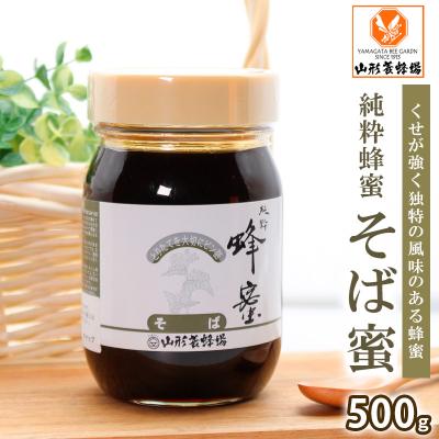 ふるさと納税 山形市 純粋蜂蜜 そば蜜 500g FZ20-929